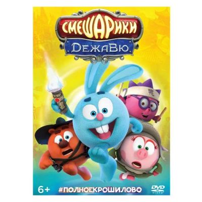 Лот: 24472197. Фото: 1. DVD-видеодиск ND Play Смешарики... CD, DVD, BluRay