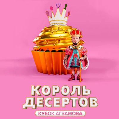 Лот: 24291396. Фото: 1. Король десертов. Видеозаписи, фильмы