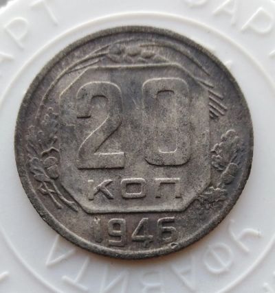 Лот: 22160187. Фото: 1. 20 копеек 1946 года - с рубля!. Россия и СССР 1917-1991 года