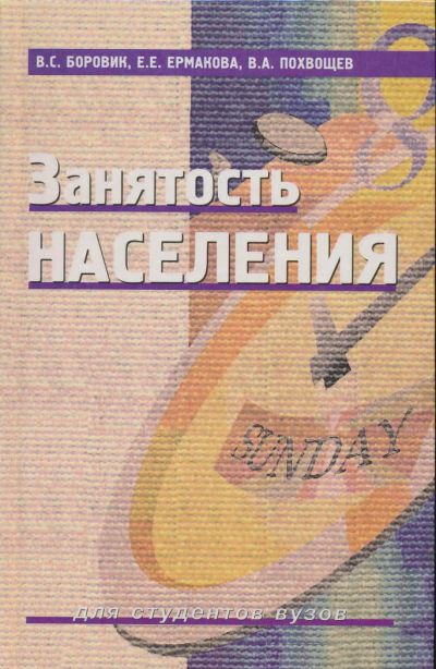 Лот: 6097220. Фото: 1. Боровик В.С., Ермакова Е.Е., Похвощев... Для вузов