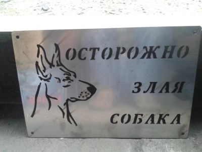 Лот: 6276832. Фото: 1. Табличка "Осторожно злая собака... Другое (домашний быт)