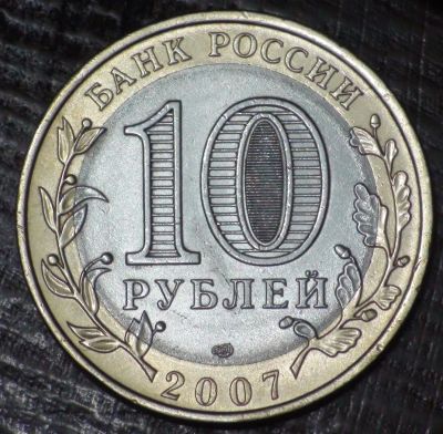 Лот: 3653360. Фото: 1. 10 руб 2007 г.Республика Хакасия... Россия после 1991 года