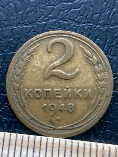 Лот: 18545602. Фото: 1. 2 копейки 1948. Россия и СССР 1917-1991 года