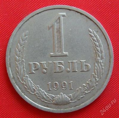 Лот: 1604277. Фото: 1. (№985) 1 рубль 1991 М (СССР). Россия и СССР 1917-1991 года