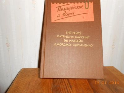 Лот: 3616141. Фото: 1. Полицейские и воры. Художественная