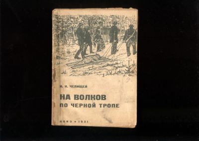 Лот: 20581956. Фото: 1. Редкая книжка по охоте 1930-х... Книги