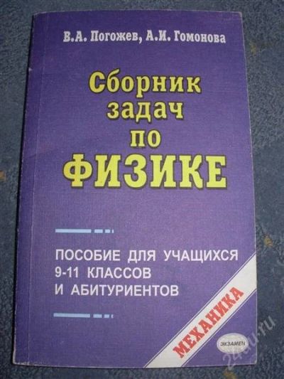 Лот: 2542383. Фото: 1. Сборник задач по физике, 9-11кл... Для школы