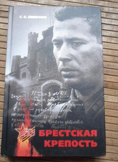 Лот: 8168013. Фото: 1. Смирнов - Брестская крепость. Художественная