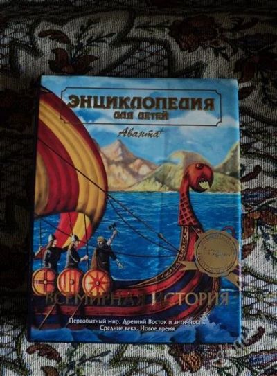 Лот: 1273731. Фото: 1. Энциклопедия для детей Аванта... Энциклопедии