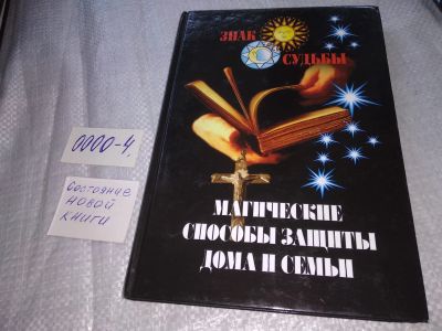Лот: 19073687. Фото: 1. Магические способы защиты дома... Религия, оккультизм, эзотерика