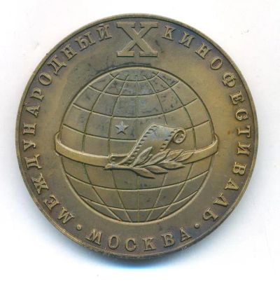 Лот: 23277379. Фото: 1. СССР Медаль 1977 X Международный... Юбилейные