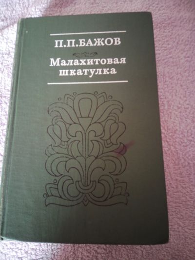Лот: 16314583. Фото: 1. П.П.Бажов Малахитовая шкатулка... Художественная для детей