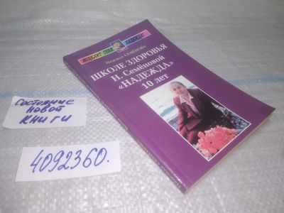 Лот: 25508517. Фото: 1. Вб/Oz(4092360)Школе здоровья Н... Популярная и народная медицина