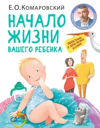 Лот: 16189764. Фото: 1. "Начало жизни вашего ребенка... Книги для родителей