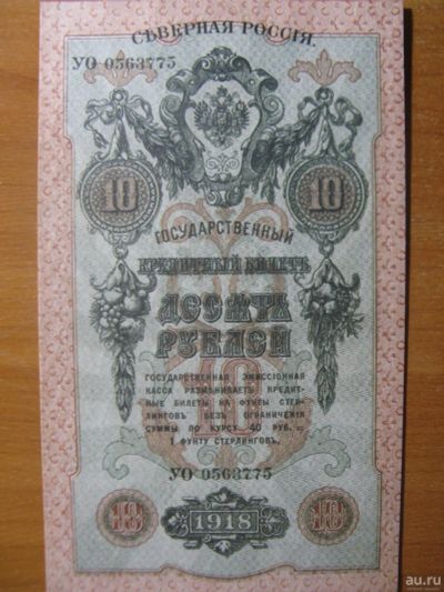 Лот: 13213664. Фото: 1. Северная Россия 10 рублей 1918... Россия, СССР, страны СНГ