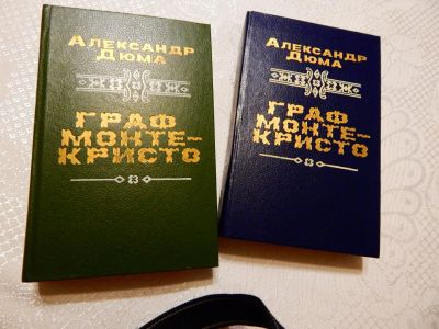 Лот: 7786504. Фото: 1. Александр Дюма. "Граф Монте-Кристо... Художественная