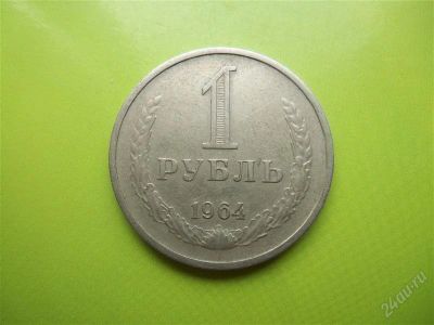 Лот: 2001077. Фото: 1. 1 рубль 1964г. Россия и СССР 1917-1991 года