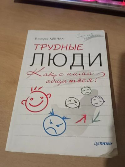 Лот: 18394020. Фото: 1. Книга Трудные Люди. Книги