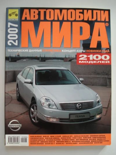 Лот: 4968335. Фото: 1. Каталог Автомобили Мира 2007. Транспорт