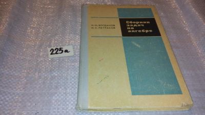 Лот: 7656716. Фото: 1. Богданов И.М., Петраков И.С. Сборник... Физико-математические науки