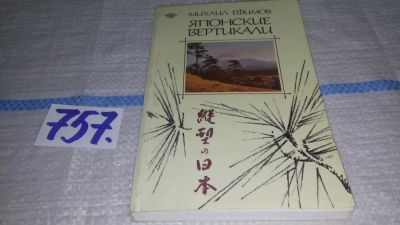 Лот: 11683256. Фото: 1. ок...Японские вертикали, Михаил... История