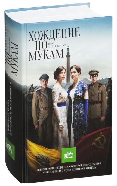 Лот: 15891949. Фото: 1. Алексей Толстой "Хождение по мукам... Художественная