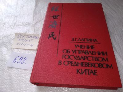 Лот: 19170192. Фото: 1. Лапина З. Г. . Учение об управлении... История