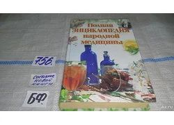 Лот: 11731530. Фото: 1. ок...(209239)Полная энциклопедия... Популярная и народная медицина