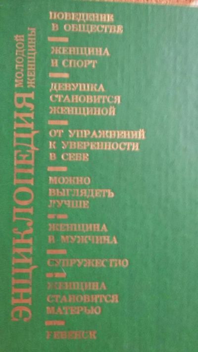 Лот: 8760375. Фото: 1. энциклопедия женщины: чешский... Книги для родителей