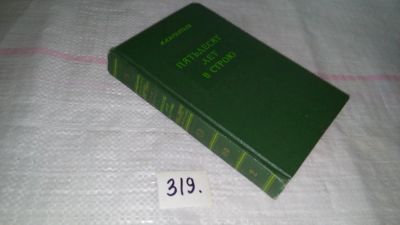 Лот: 9704083. Фото: 1. Алексей Игнатьев, "Пятьдесят лет... Художественная