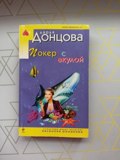 Лот: 19126215. Фото: 1. Дарья Донцова "Покер с акулой". Художественная