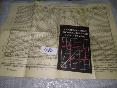 Лот: 18411640. Фото: 1. Универсальная вычислительная номограмма... Физико-математические науки