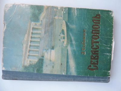 Лот: 5042311. Фото: 1. Книга "Севастополь" З. Чебанюк. Другое (литература, книги)