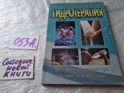 Лот: 18062912. Фото: 1. вб/(4092349)Гидротерапия, Дейл... Популярная и народная медицина