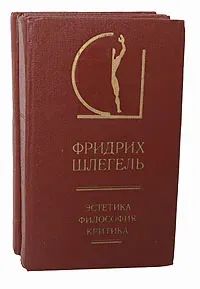 Лот: 6508441. Фото: 1. ок (03...01) Фридрих Шлегель... Философия