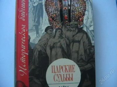 Лот: 2012470. Фото: 1. В.Григорян. " Царские судьбы.". Художественная