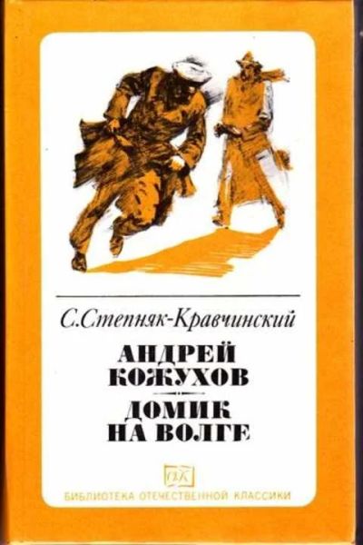 Лот: 12256870. Фото: 1. Андрей Кожухов. Домик на Волге... Художественная