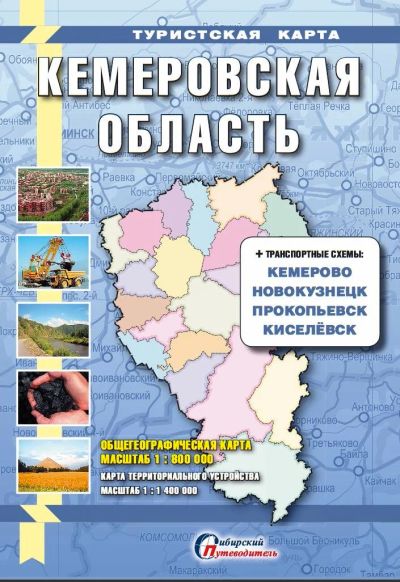 Лот: 9839863. Фото: 1. Туристская карта "Кемеровская... Карты и путеводители