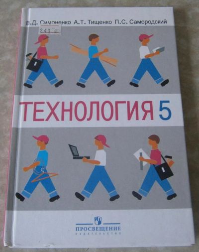 Лот: 4502544. Фото: 1. Технология 5 класс. Для школы
