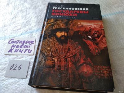 Лот: 18052818. Фото: 1. Трускиновская Далия Государевы... Художественная