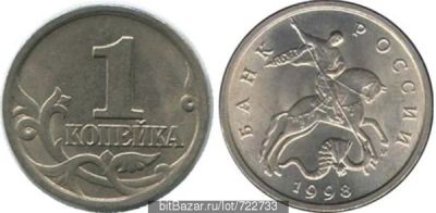 Лот: 10971543. Фото: 1. 1 копейка 1998 М. Обмен. Россия после 1991 года