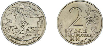 Лот: 15954829. Фото: 1. 2 рубля 2000 - Сталинград ММД. Россия после 1991 года
