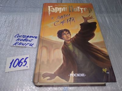 Лот: 17263227. Фото: 1. Джоан Роулинг "Гарри Поттер и... Художественная