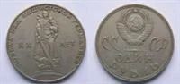 Лот: 3597412. Фото: 1. 1 рубль 1965 год. Россия и СССР 1917-1991 года