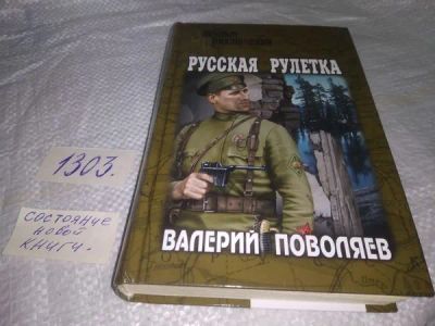 Лот: 19921831. Фото: 1. Поволяев В.Д. Русская рулетка... Художественная