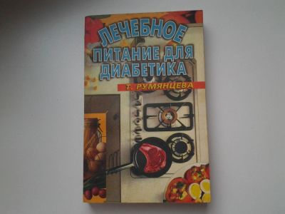 Лот: 5277558. Фото: 1. Лечебное питание для диабетика... Кулинария