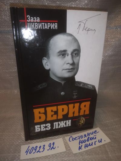 Лот: 12678963. Фото: 1. оз..вбр..(4092392) .Берия без... История