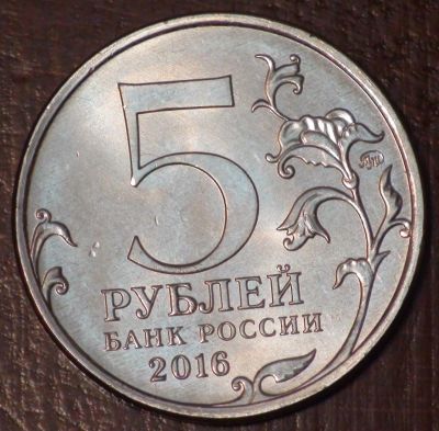 Лот: 10638211. Фото: 1. 5 рублей 2016 года. Вена. "Города... Россия после 1991 года