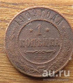 Лот: 13398998. Фото: 1. 1 копейка 1909. Россия до 1917 года