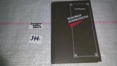 Лот: 8956614. Фото: 1. Вековые конфликты, Е.Черняк, Раскрываются... История